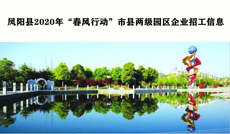 鳳陽縣2020年“春風行動”市縣兩級園區企業招工信息