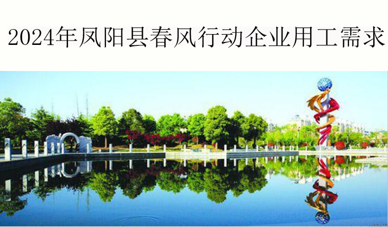 2024年鳳陽縣春風行動企業用工需求表