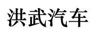 洪武報廢汽車回收拆解利用有限公司