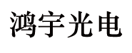 安徽鴻宇光電科技
