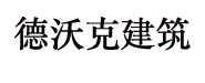 安徽德沃克建筑科技公司