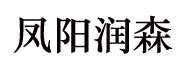 鳳陽潤森光學水晶科技公司