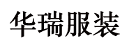 華瑞服裝有限公司