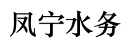 安徽環(huán)境鳳寧水務(wù)有限公司
