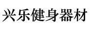 興樂健身器材公司