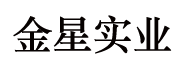 金星實業有限公司