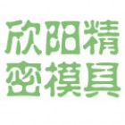 欣陽精密科技有限公司