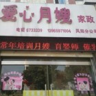 愛心月嫂家政