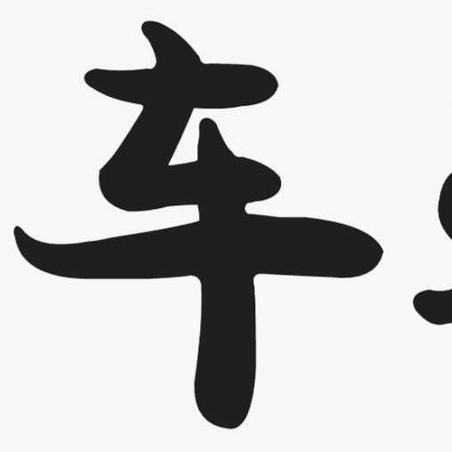 車途汽車服務(wù)中心