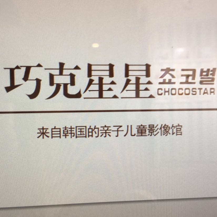 巧克星星兒童攝影