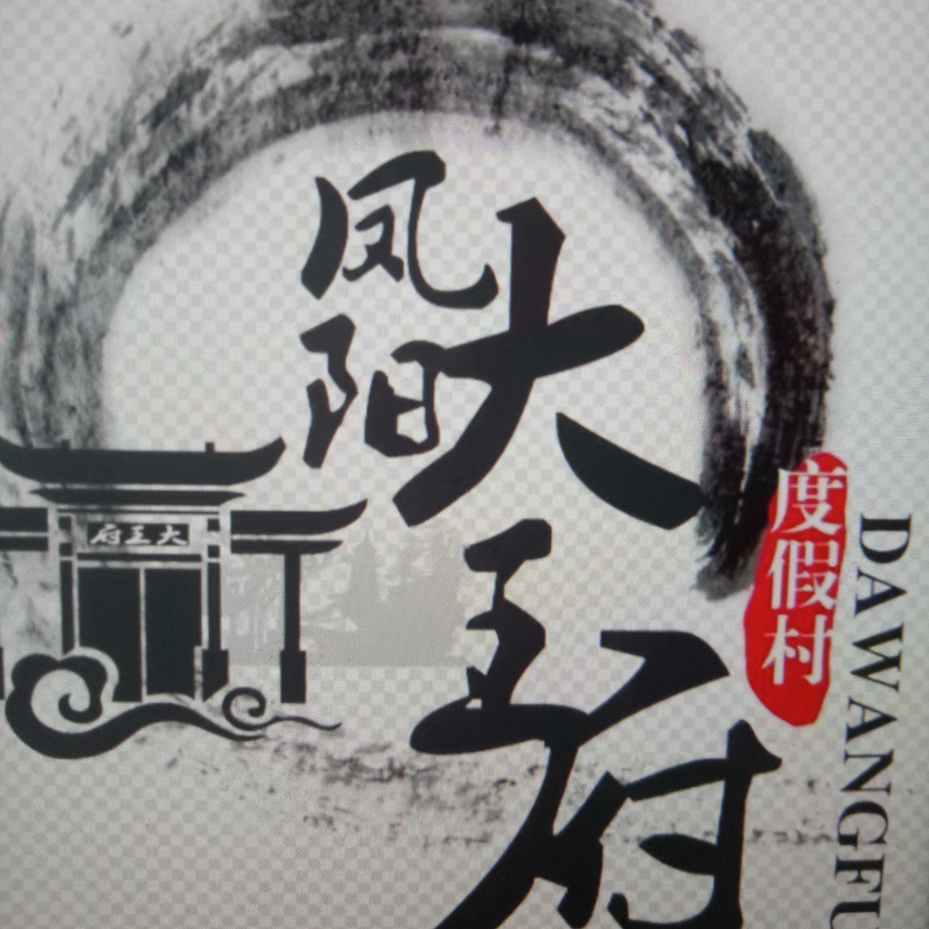 大王府生態農博園