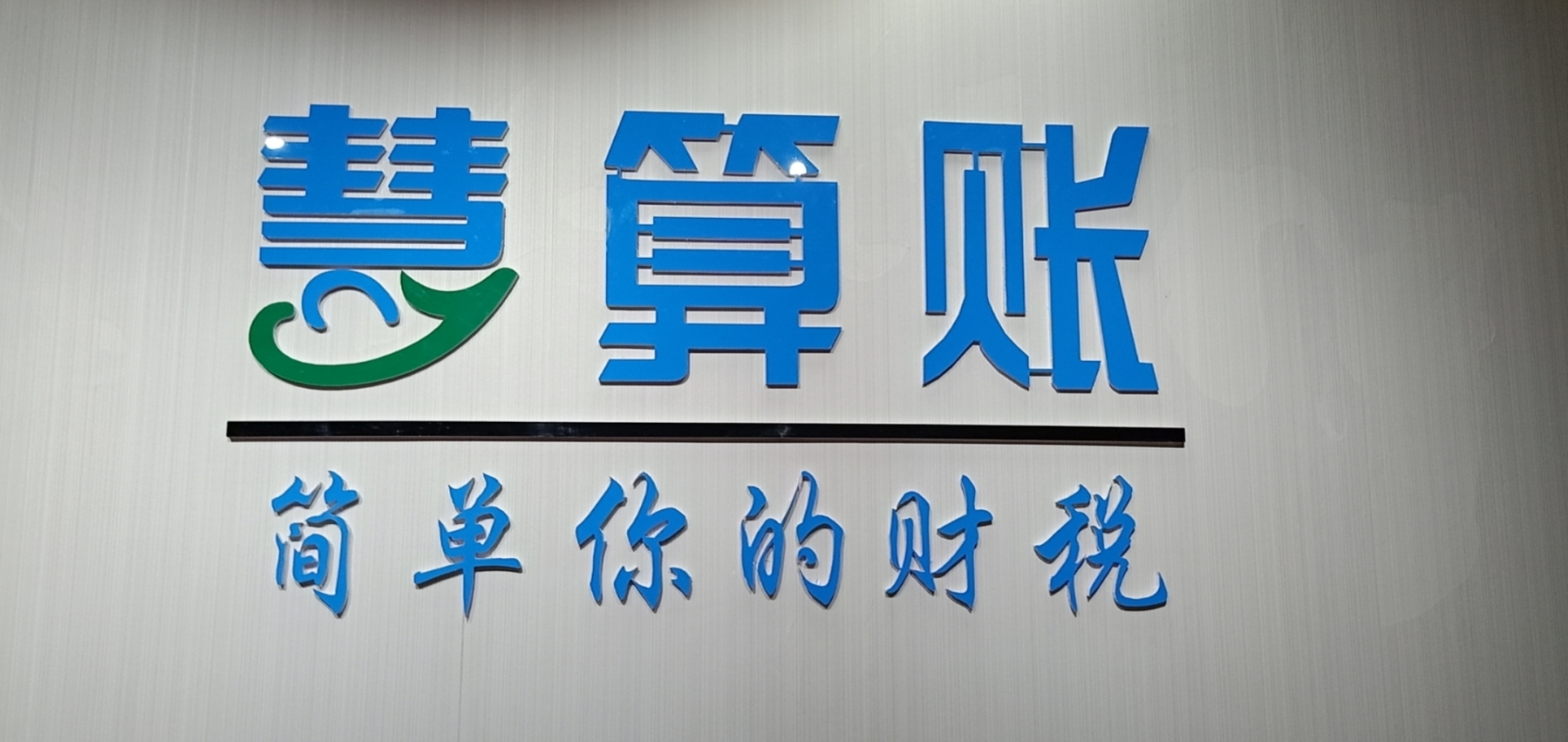 滁州五一財稅