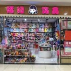 福妞飾品