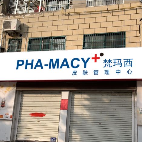 梵瑪西皮膚管理