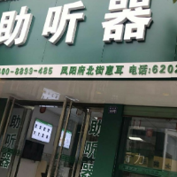 鳳陽惠耳聽力助聽器