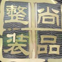 尚品整裝裝飾公司