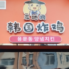 龍地洞韓國炸雞