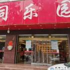 滁州市同樂園酒店