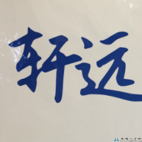 鳳陽縣軒遠電器有限公司