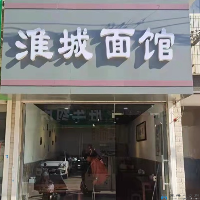 淮城面館