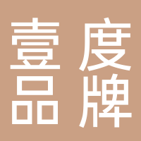 安徽壹度品牌運營股份有限公司