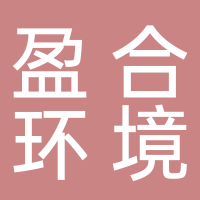 鳳陽縣盈合環境衛生管理有限公司