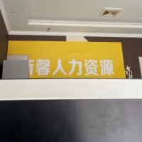 新馨人力資源