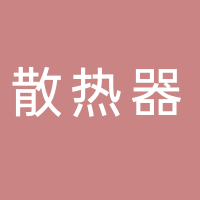 安徽鳳陽散熱器有限公司
