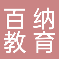 安徽省百納教育科技有限公司