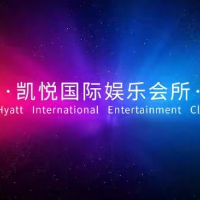 凱悅國際娛樂會所