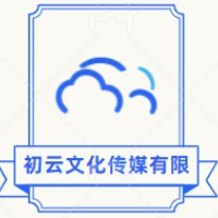 揚(yáng)州初云文化傳媒有限公司