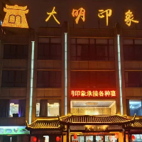 大明印象融合餐廳