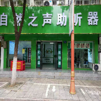 自然之聲助聽器