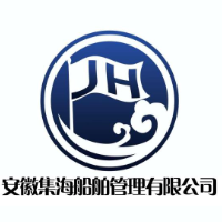 安徽集海船舶管理有限公司