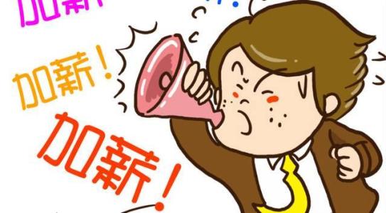 換工作是漲工資的最好砝碼