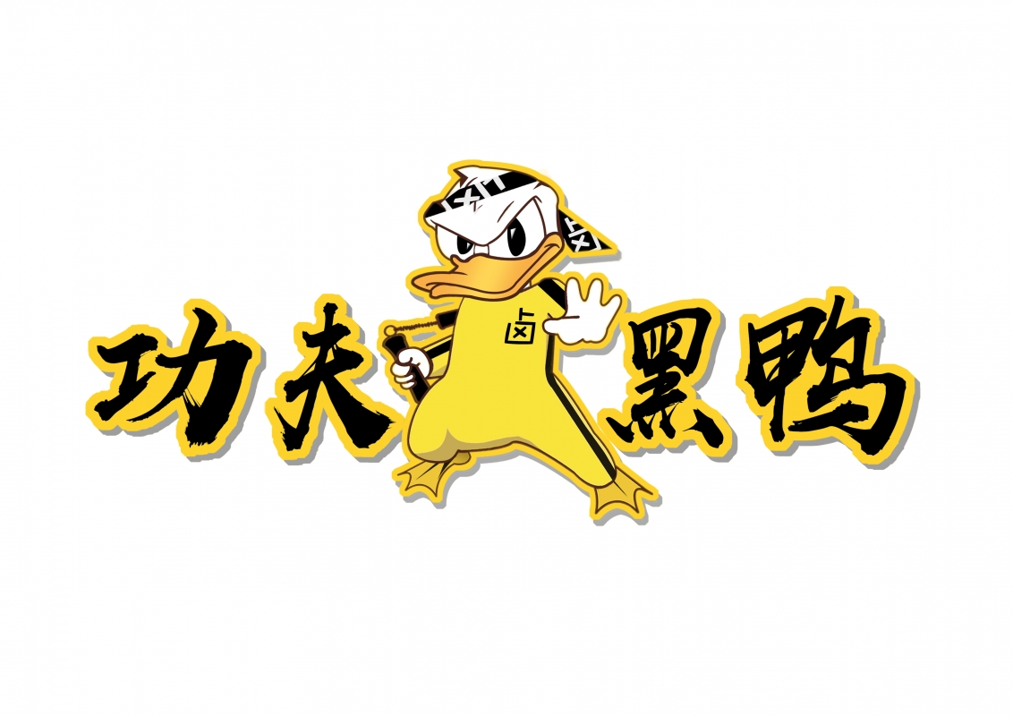 鳳陽功夫黑鴨歡迎到店品嘗