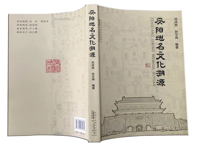 鳳陽地名文化溯源推廣【圖書專賣】
