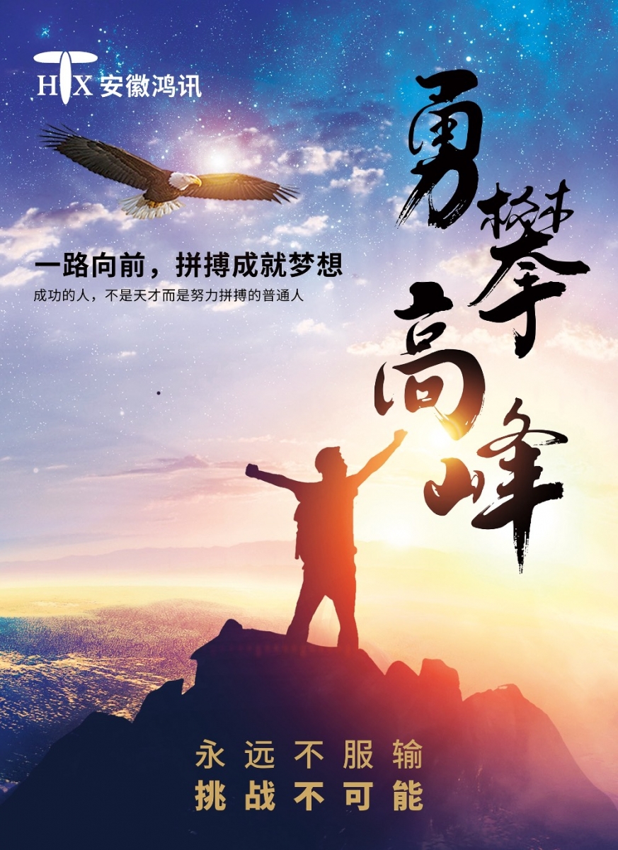勇攀高峰